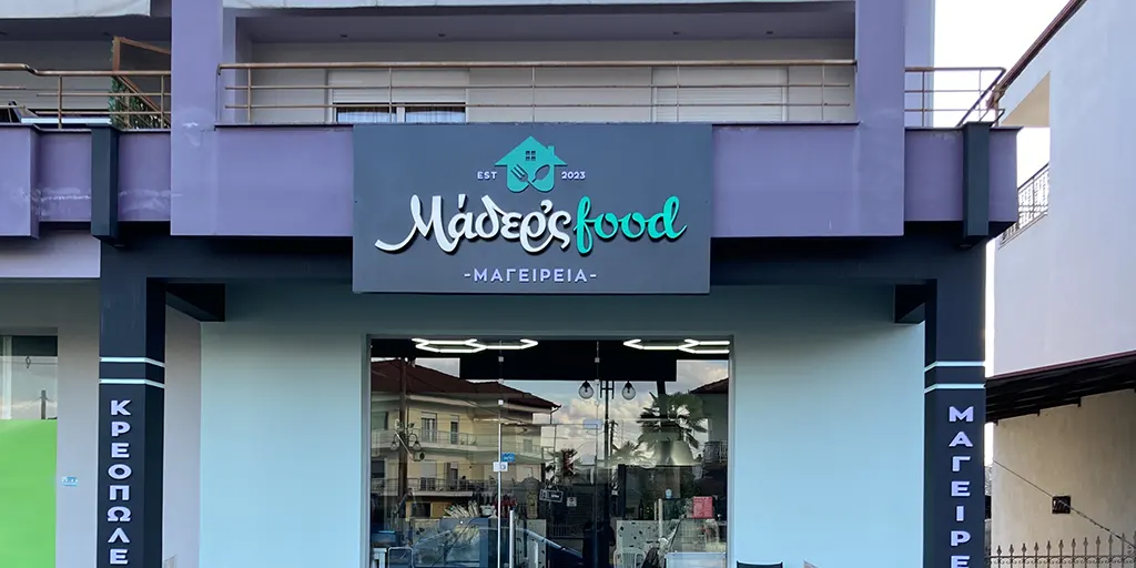 Κατάστημα Κρύας Βρύσης Maders food μαγειρεία